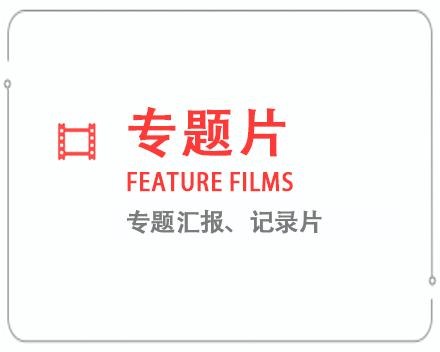 福建专题片/记录片 